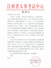江西省人事考试中心向我校发来感...